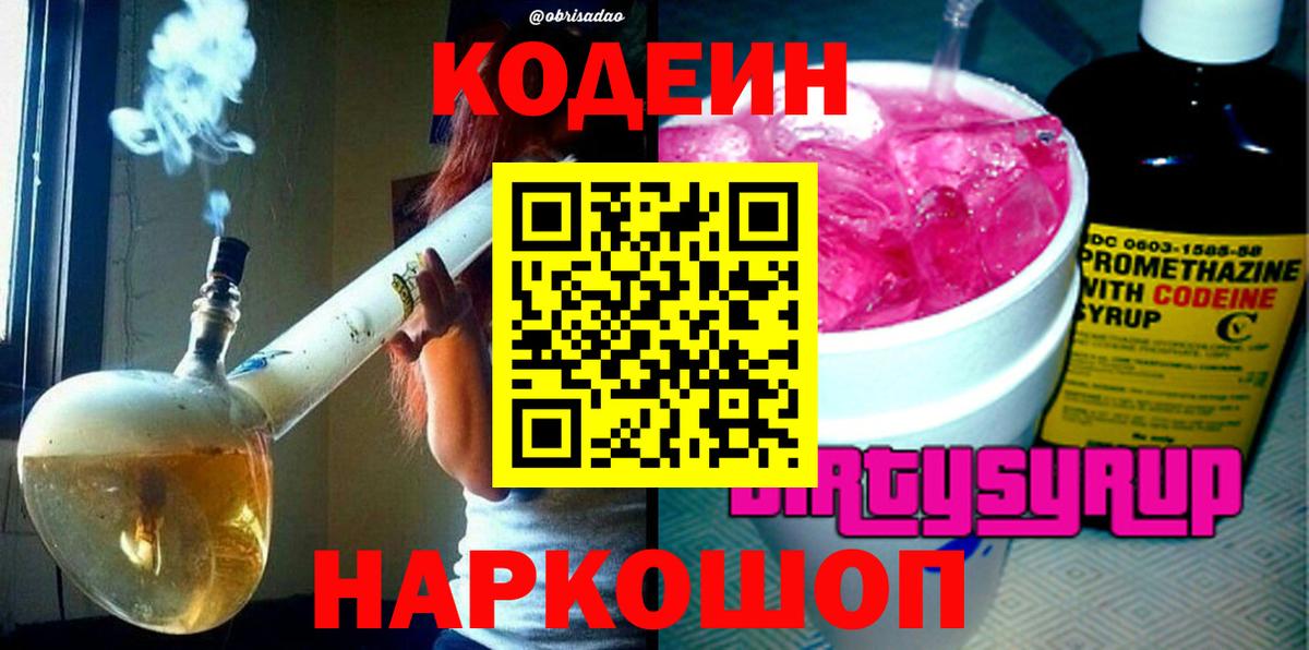 Codein напиток Lean (лин) Южноуральск